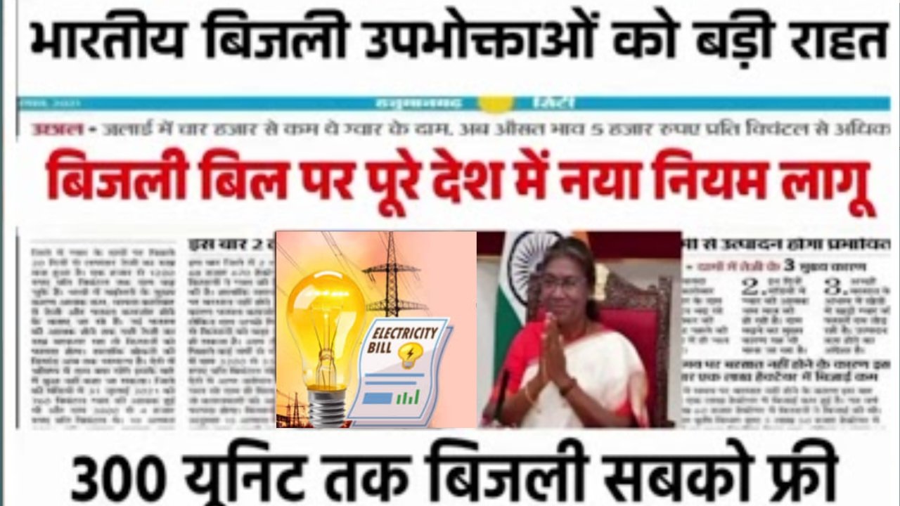 Bijli Bill Mafi Scheme